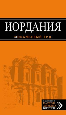 Обложка Иордания. Путеводитель А. Шигапов