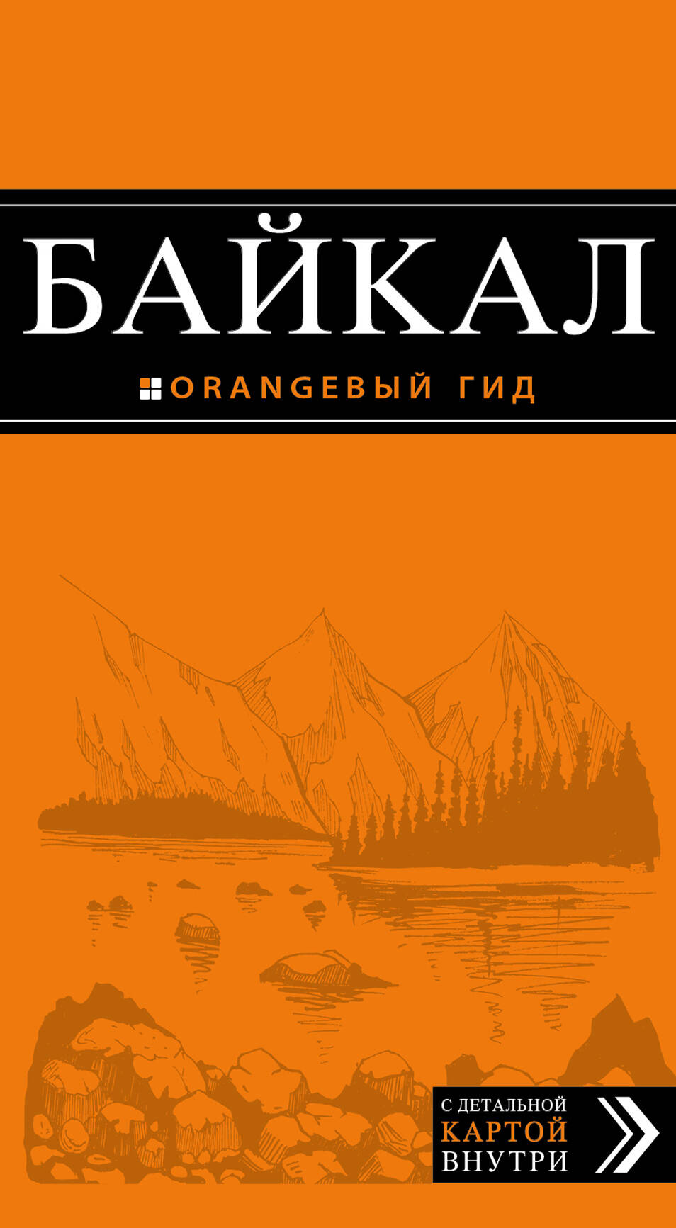 Байкал: путеводитель. 3-е изд. испр. и доп.