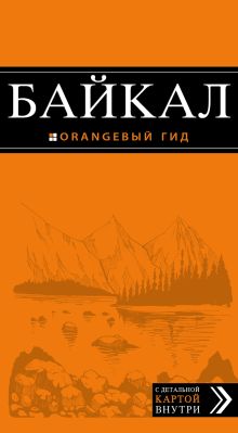 Байкал: путеводитель + карта