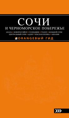СОЧИ И ЧЕРНОМОРСКОЕ ПОБЕРЕЖЬЕ: Анапа, Новороссийск, Геленджик, Туапсе, Большой Сочи, Центральный Сочи, Адлер, Красная Поляна, Абхазия : путеводител...