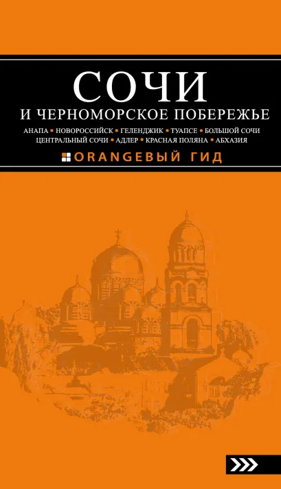 Обложка СОЧИ И ЧЕРНОМОРСКОЕ ПОБЕРЕЖЬЕ: Анапа, Новороссийск, Геленджик, Туапсе, Большой Сочи, Центральный Сочи, Адлер, Красная Поляна, Абхазия : путеводител... А. С. Шигапов, Н. Г. Логвинова