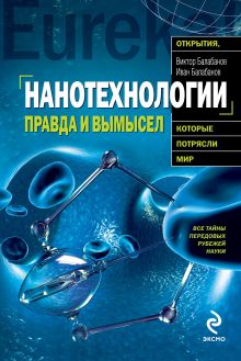 Нанотехнологии: правда и вымысел