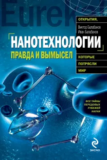 Нанотехнологии: правда и вымысел