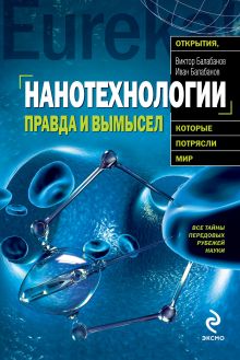 Обложка Нанотехнологии: правда и вымысел Виктор Балабанов, Иван Балабанов