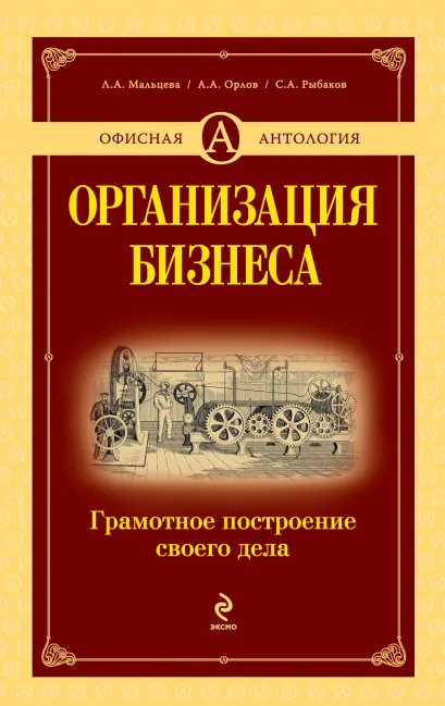 Обложка Организация бизнеса: грамотное построение своего дела Лидия Мальцева, Александр Орлов, Сергей Рыбаков