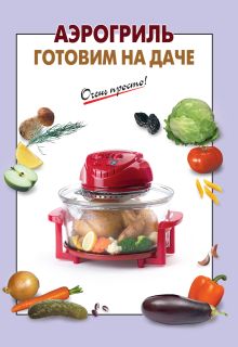 Обложка Аэрогриль. Готовим на даче