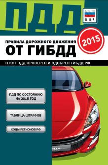Обложка Правила дорожного движения от ГИБДД РФ 2015 