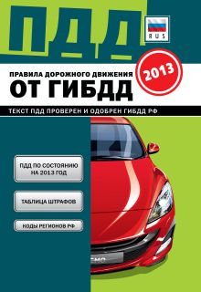 Обложка ПДД от ГИБДД РФ 2013