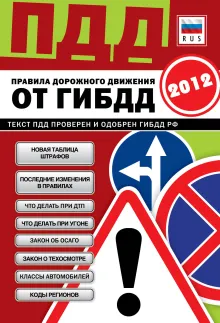 ПДД от ГИБДД РФ 2012: 8 в 1 (со всеми изменениями в правилах и штрафах 2012 года)
