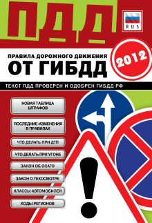 Обложка ПДД от ГИБДД РФ 2012. Со всеми изменениями в правилах и штрафах 2012 года 