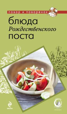 Обложка Блюда Рождественского поста