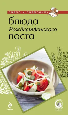 Блюда Рождественского поста