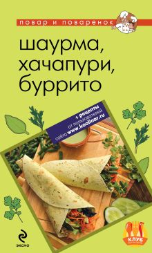 Обложка Шаурма, хачапури, буррито