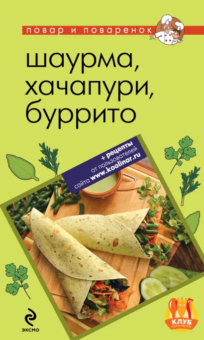 Обложка Шаурма, хачапури, буррито 