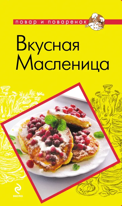 Обложка Вкусная Масленица 