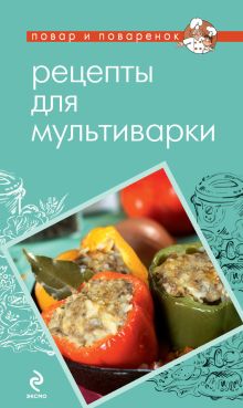 Обложка Рецепты для мультиварки (ПиП)