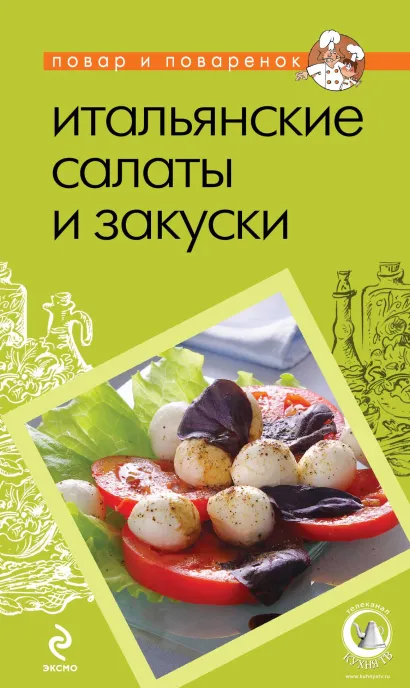 Обложка Итальянские салаты и закуски