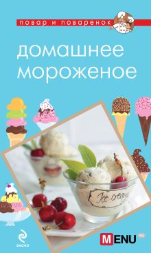 Обложка Домашнее мороженое 