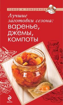 Обложка Лучшие заготовки сезона: варенье, джемы, компоты