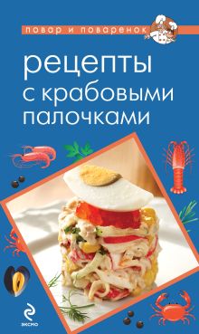 Обложка Рецепты с крабовыми палочками