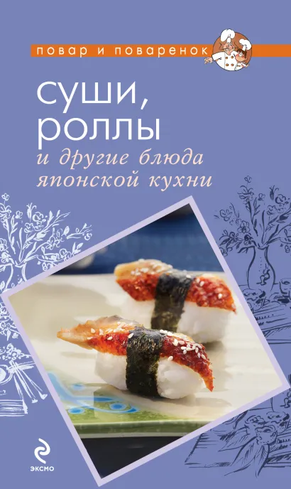 Обложка Суши, роллы и другие блюда японской кухни