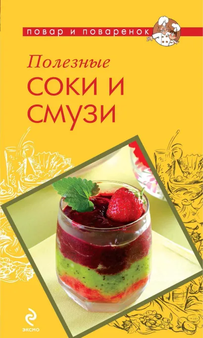 Обложка Полезные соки и смузи