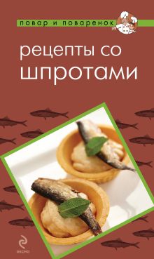Обложка Рецепты со шпротами