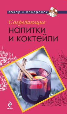 Обложка Согревающие напитки и коктейли