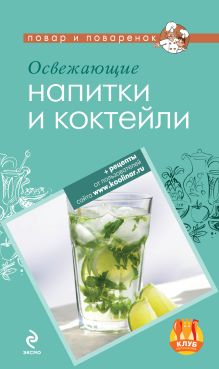 Обложка Освежающие напитки и коктейли