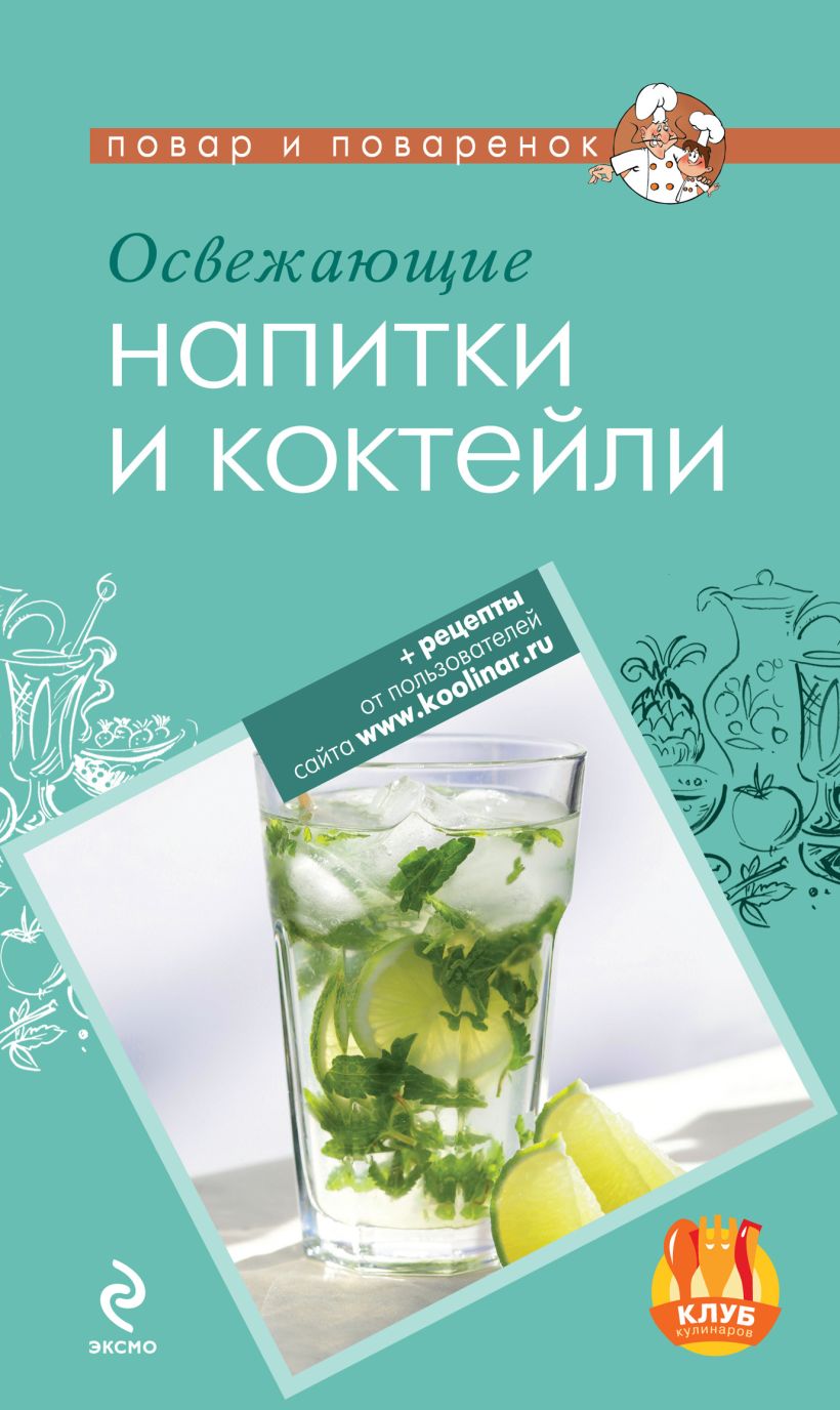 Обложка Освежающие напитки и коктейли