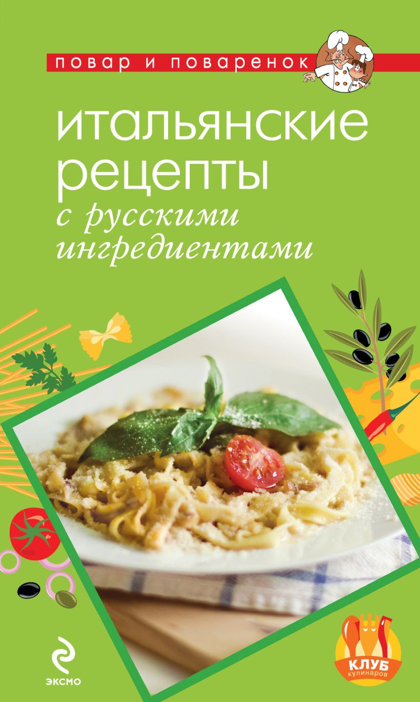 Обложка Итальянские рецепты с русскими ингредиентами