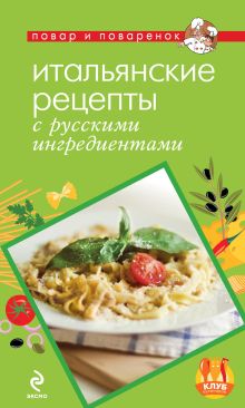 Обложка Итальянские рецепты с русскими ингредиентами 