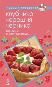 Обложка Клубника. Черешня. Черника. Готовим и заготавливаем 