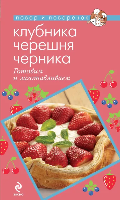 Обложка Клубника. Черешня. Черника. Готовим и заготавливаем 