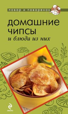 Обложка Домашние чипсы и блюда из них 