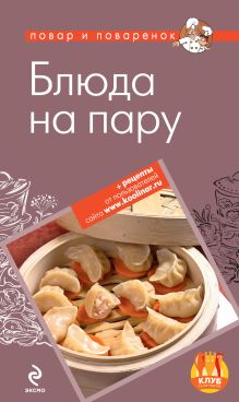 Обложка Блюда на пару