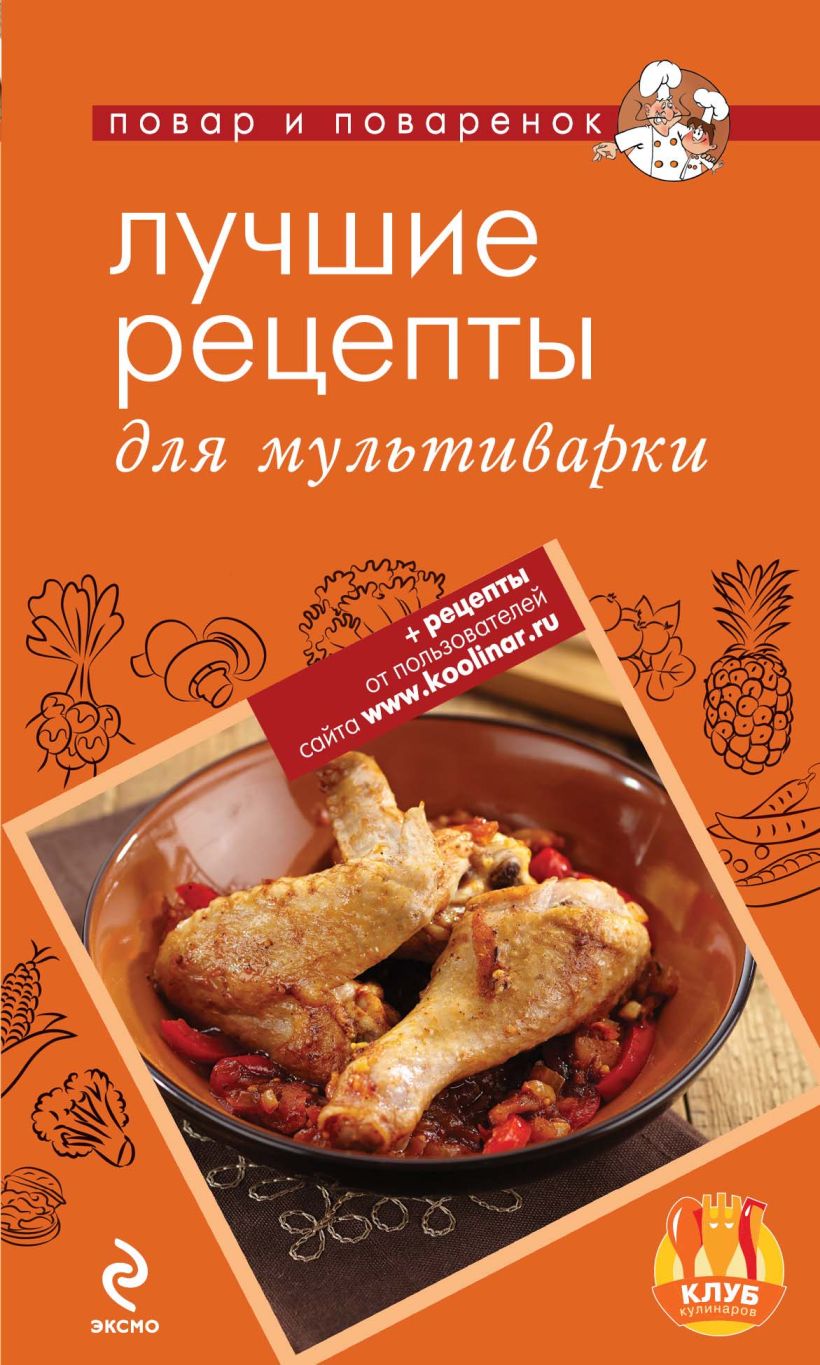 Обложка Лучшие рецепты для мультиварки