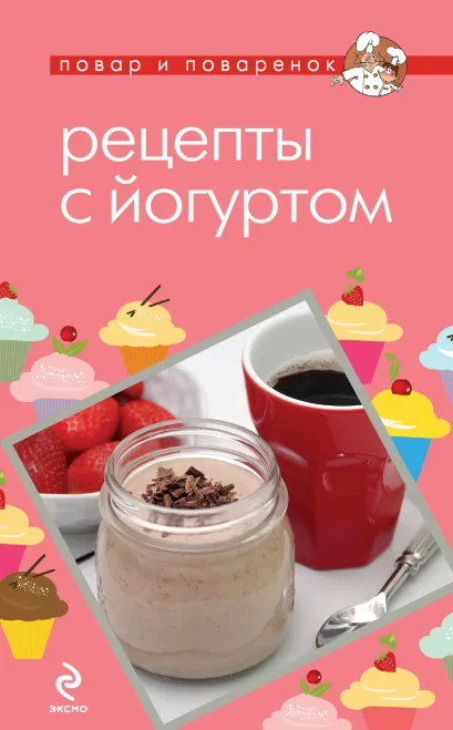 Обложка Рецепты с йогуртом