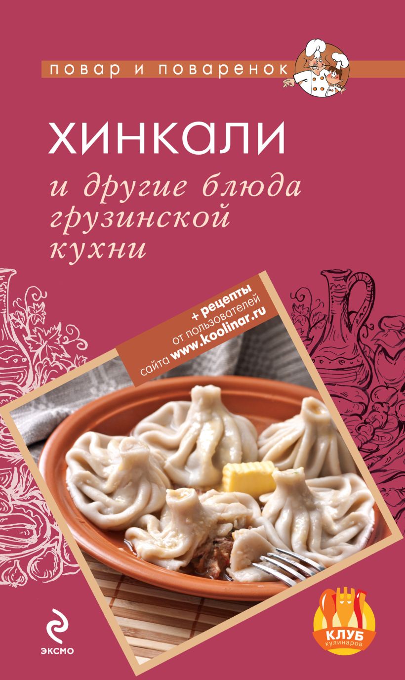 Обложка Хинкали и другие блюда грузинской кухни