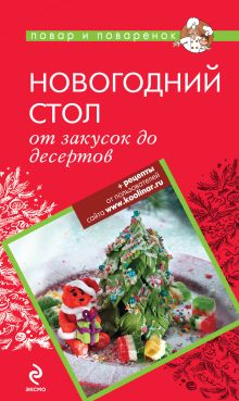 Обложка Новогодний стол: от закусок до десертов