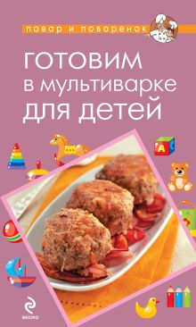 Обложка Готовим в мультиварке для детей 