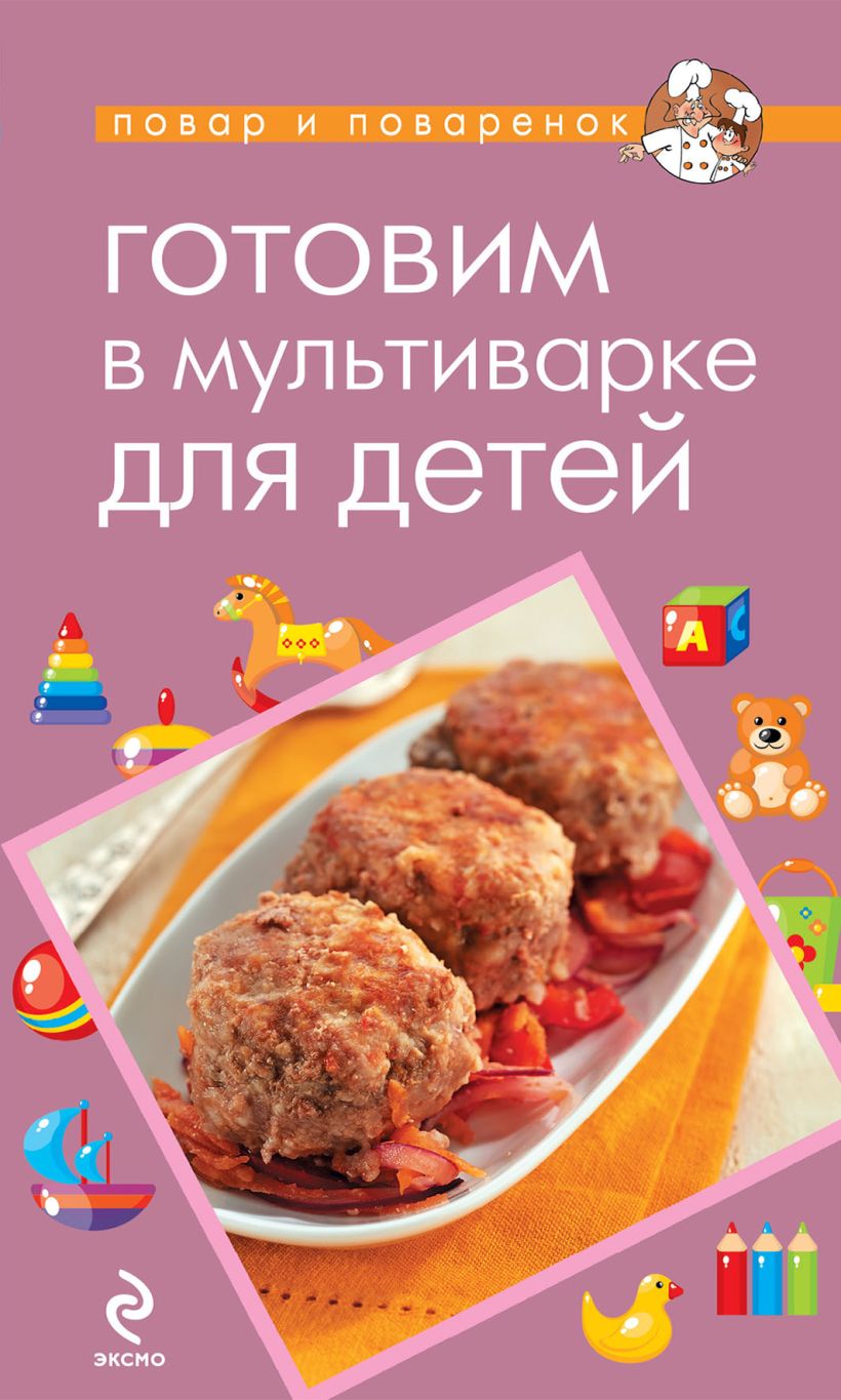 Обложка Готовим в мультиварке для детей