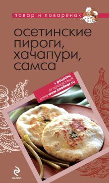 Обложка Осетинские пироги, хачапури, самса 