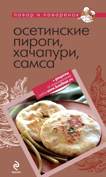 Обложка Осетинские пироги, хачапури, самса