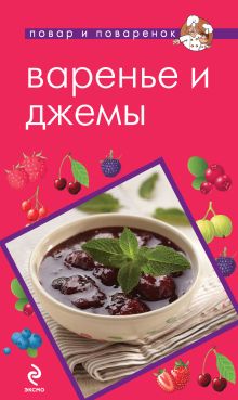 Обложка Варенье и джемы