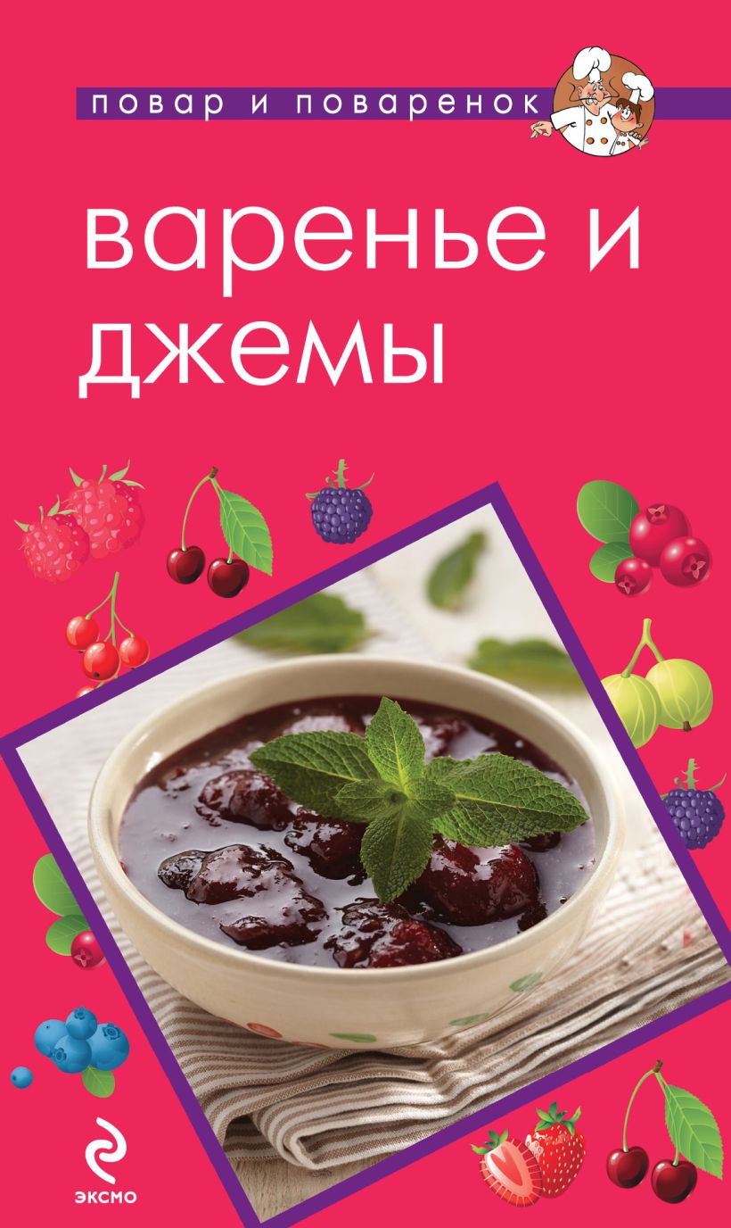 Обложка Варенье и джемы