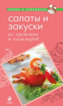 Обложка Салаты и закуски из креветок и кальмаров