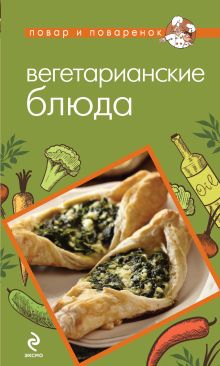 Обложка Вегетарианские блюда