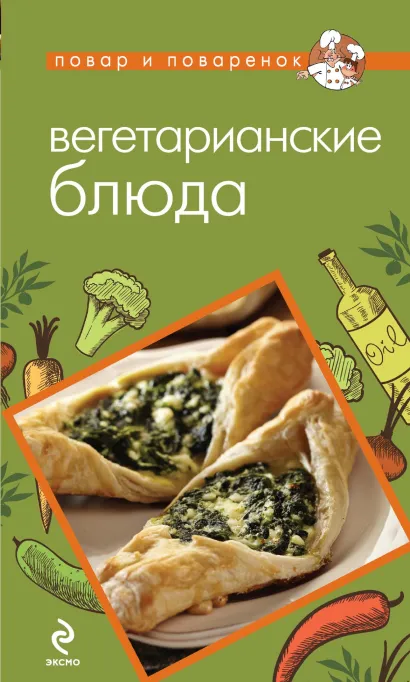 Обложка Вегетарианские блюда 