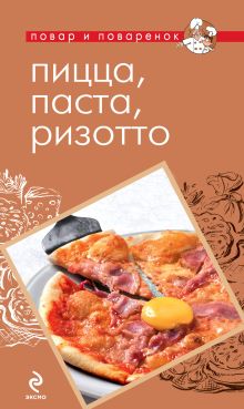 Обложка Пицца, паста, ризотто